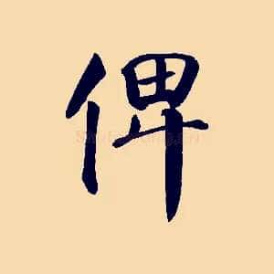 俾