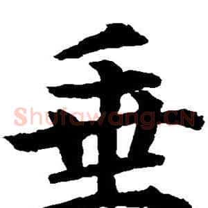 垂