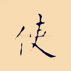 使