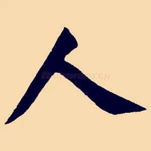 人