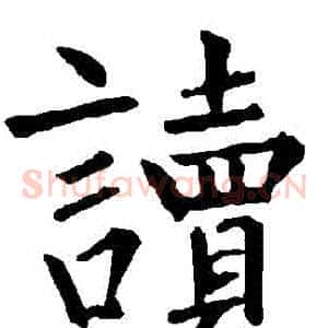 讀