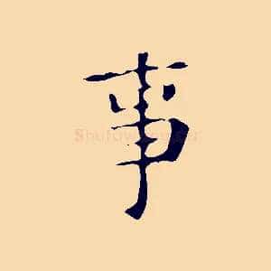 事