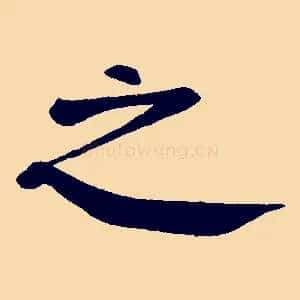 之