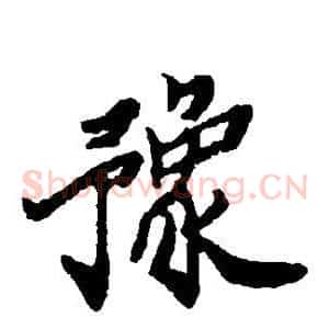 豫