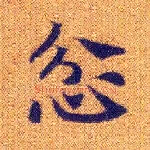 忿