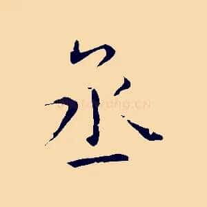 丞
