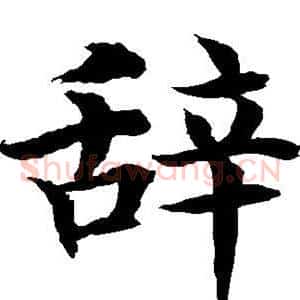 辞