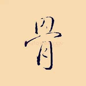 骨