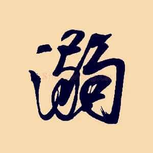 溺