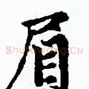 眉