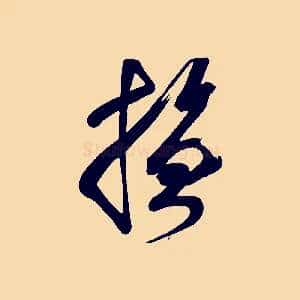 撫