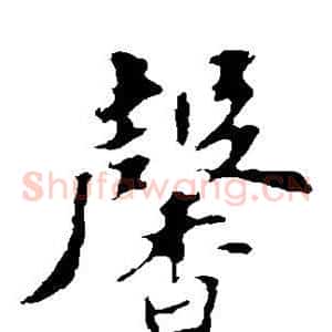 馨