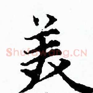 美
