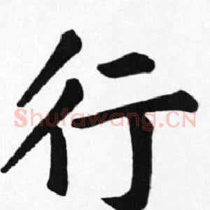 行