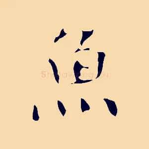 魚