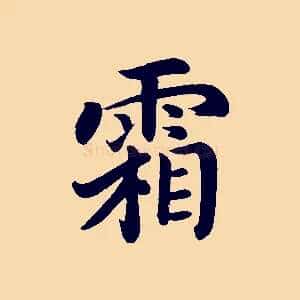 霜