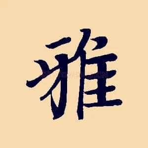 雅