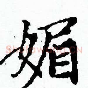 媚