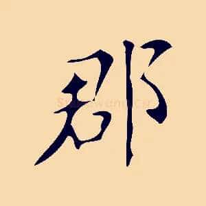 郡