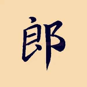 郎