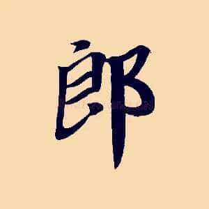 郎