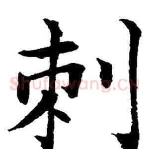 刺