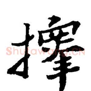 择