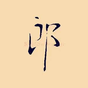 郎