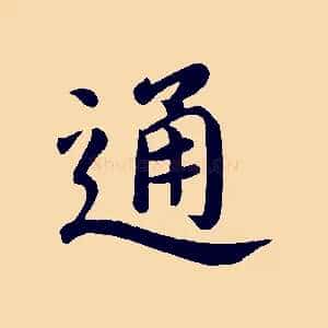 通