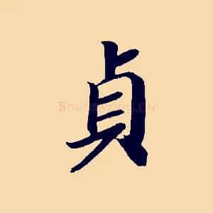 貞