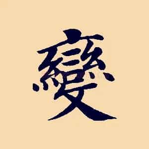 變