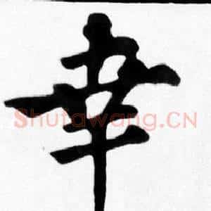 幸