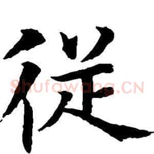 从