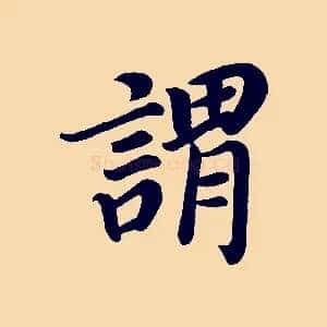 謂