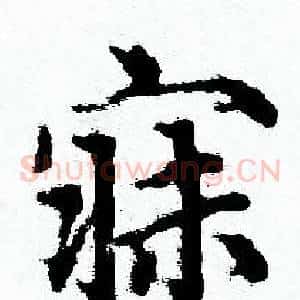 寐