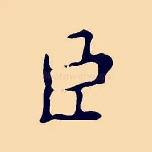 臣