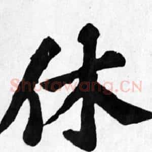 休