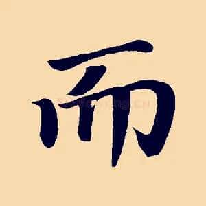 而