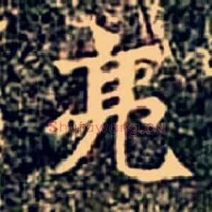 亮