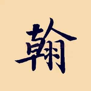翰
