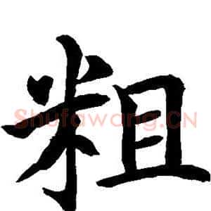 粗