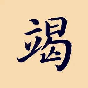 竭