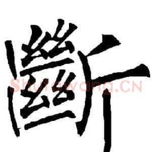 断