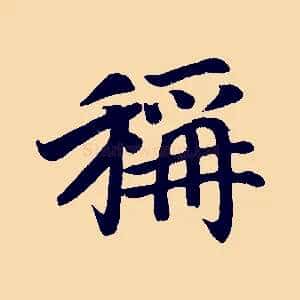 稱