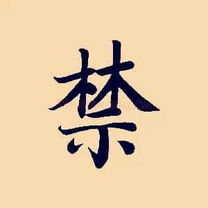 禁