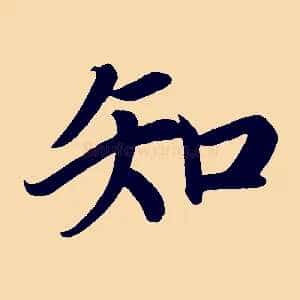 知