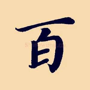 百