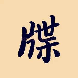 牒
