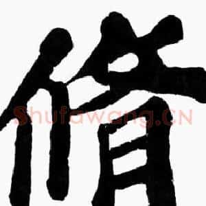 修