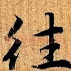 往